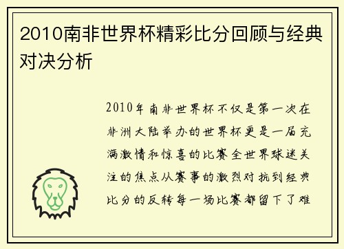2010南非世界杯精彩比分回顾与经典对决分析