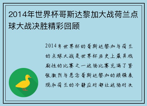 2014年世界杯哥斯达黎加大战荷兰点球大战决胜精彩回顾