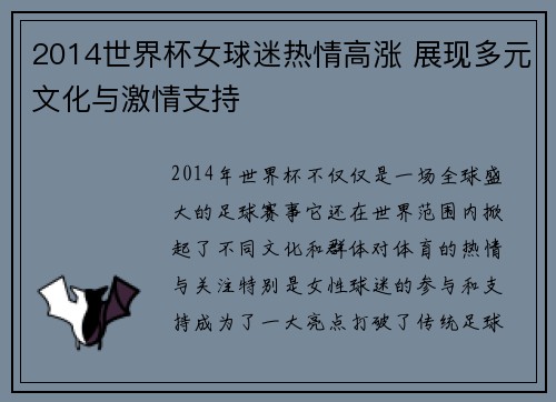 2014世界杯女球迷热情高涨 展现多元文化与激情支持