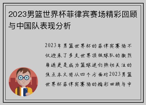 2023男篮世界杯菲律宾赛场精彩回顾与中国队表现分析