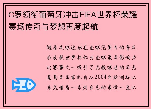 C罗领衔葡萄牙冲击FIFA世界杯荣耀 赛场传奇与梦想再度起航