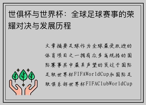 世俱杯与世界杯：全球足球赛事的荣耀对决与发展历程