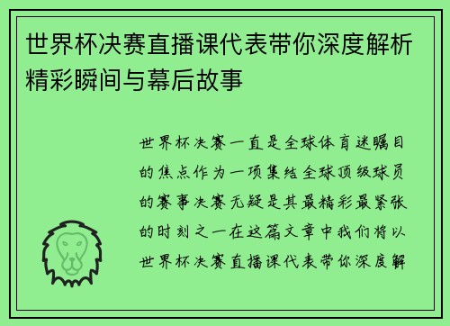 世界杯决赛直播课代表带你深度解析精彩瞬间与幕后故事