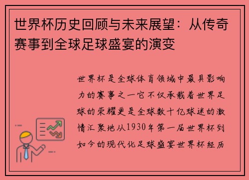 世界杯历史回顾与未来展望：从传奇赛事到全球足球盛宴的演变