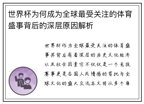 世界杯为何成为全球最受关注的体育盛事背后的深层原因解析