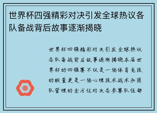 世界杯四强精彩对决引发全球热议各队备战背后故事逐渐揭晓