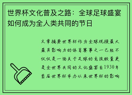 世界杯文化普及之路：全球足球盛宴如何成为全人类共同的节日