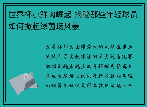 世界杯小鲜肉崛起 揭秘那些年轻球员如何掀起绿茵场风暴