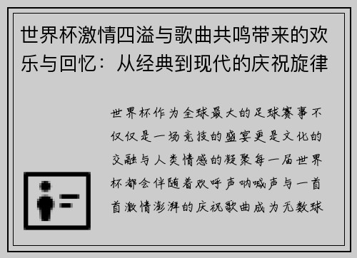 世界杯激情四溢与歌曲共鸣带来的欢乐与回忆：从经典到现代的庆祝旋律回顾