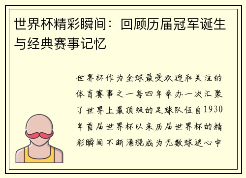 世界杯精彩瞬间：回顾历届冠军诞生与经典赛事记忆