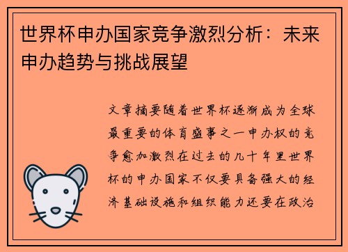 世界杯申办国家竞争激烈分析：未来申办趋势与挑战展望