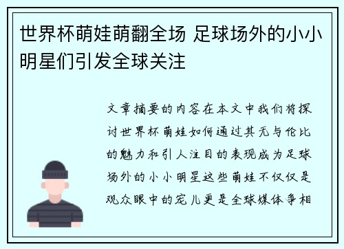 世界杯萌娃萌翻全场 足球场外的小小明星们引发全球关注