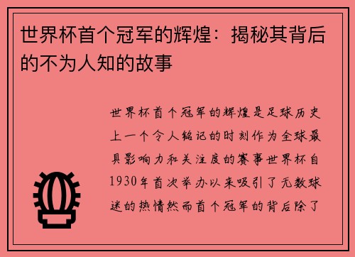 世界杯首个冠军的辉煌：揭秘其背后的不为人知的故事