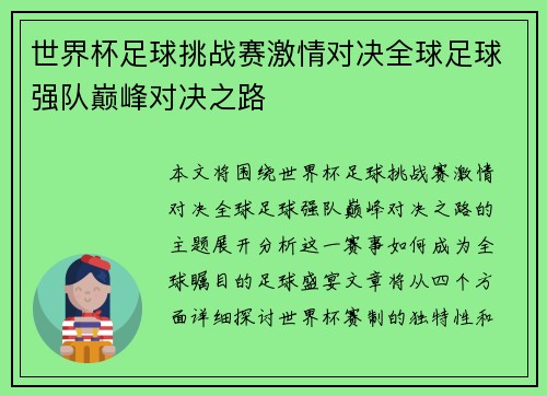 世界杯足球挑战赛激情对决全球足球强队巅峰对决之路
