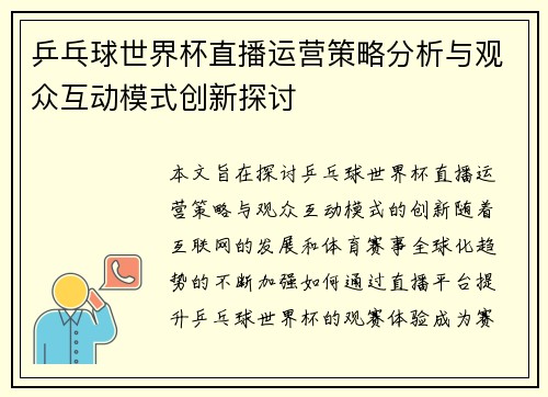 乒乓球世界杯直播运营策略分析与观众互动模式创新探讨