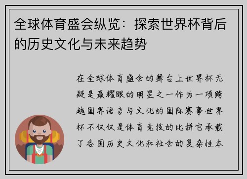 全球体育盛会纵览：探索世界杯背后的历史文化与未来趋势
