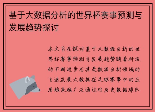 基于大数据分析的世界杯赛事预测与发展趋势探讨