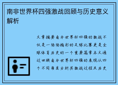 南非世界杯四强激战回顾与历史意义解析