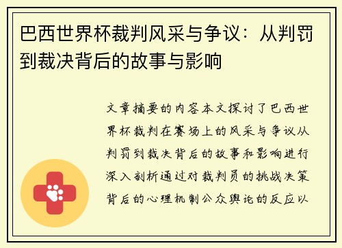 巴西世界杯裁判风采与争议：从判罚到裁决背后的故事与影响