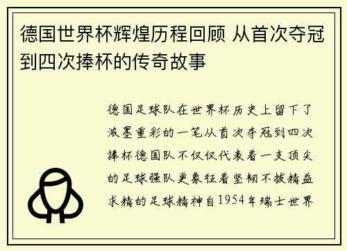 德国世界杯辉煌历程回顾 从首次夺冠到四次捧杯的传奇故事