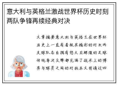 意大利与英格兰激战世界杯历史时刻两队争锋再续经典对决