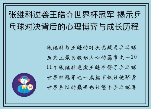 张继科逆袭王皓夺世界杯冠军 揭示乒乓球对决背后的心理博弈与成长历程