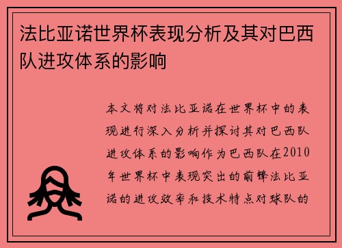 法比亚诺世界杯表现分析及其对巴西队进攻体系的影响
