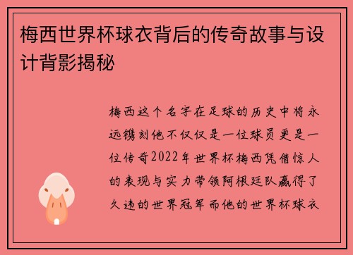 梅西世界杯球衣背后的传奇故事与设计背影揭秘