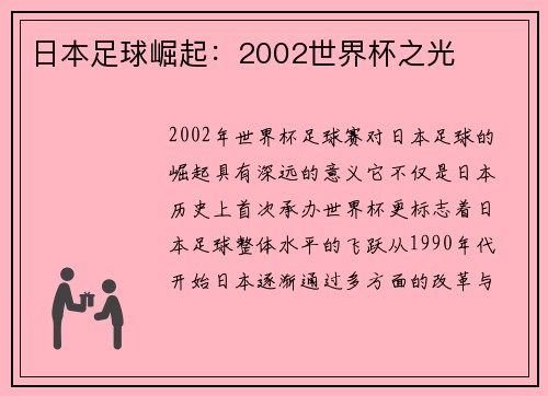 日本足球崛起：2002世界杯之光