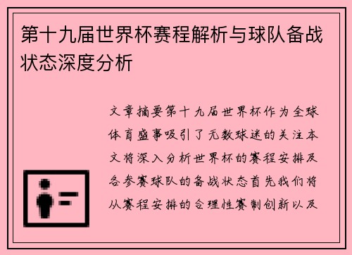 第十九届世界杯赛程解析与球队备战状态深度分析