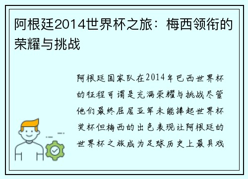 阿根廷2014世界杯之旅：梅西领衔的荣耀与挑战
