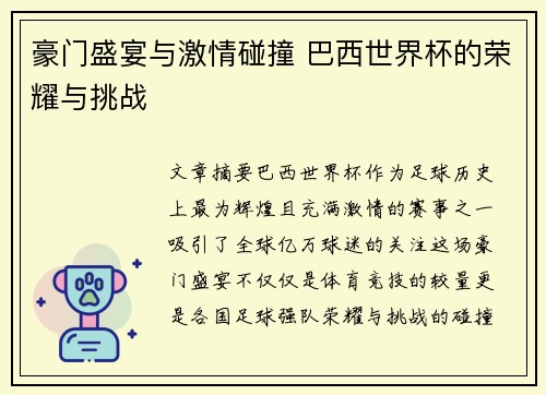 豪门盛宴与激情碰撞 巴西世界杯的荣耀与挑战