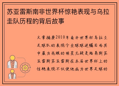 苏亚雷斯南非世界杯惊艳表现与乌拉圭队历程的背后故事