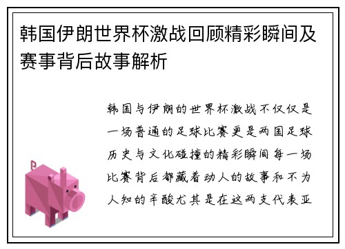 韩国伊朗世界杯激战回顾精彩瞬间及赛事背后故事解析