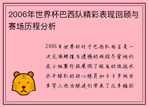 2006年世界杯巴西队精彩表现回顾与赛场历程分析