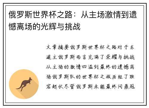 俄罗斯世界杯之路：从主场激情到遗憾离场的光辉与挑战