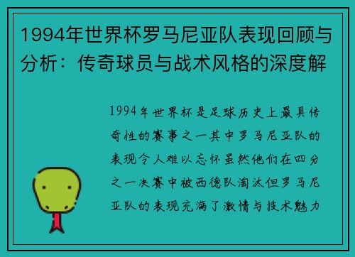 1994年世界杯罗马尼亚队表现回顾与分析：传奇球员与战术风格的深度解读