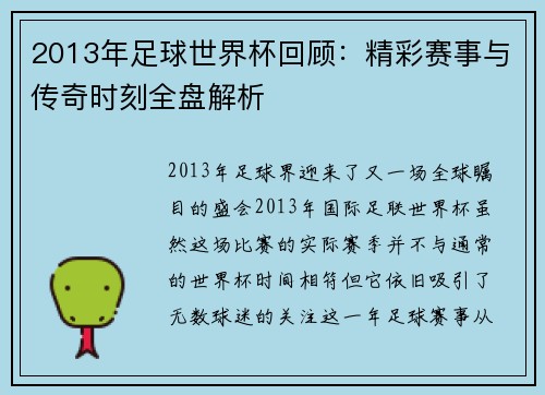 2013年足球世界杯回顾：精彩赛事与传奇时刻全盘解析