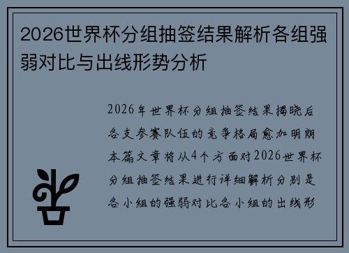 2026世界杯分组抽签结果解析各组强弱对比与出线形势分析