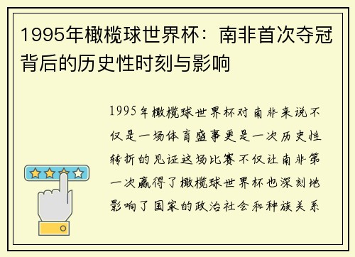 1995年橄榄球世界杯：南非首次夺冠背后的历史性时刻与影响