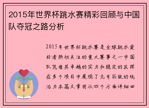 2015年世界杯跳水赛精彩回顾与中国队夺冠之路分析