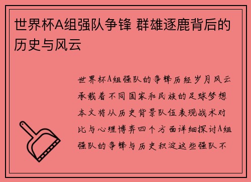 世界杯A组强队争锋 群雄逐鹿背后的历史与风云