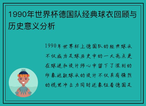 1990年世界杯德国队经典球衣回顾与历史意义分析