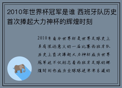 2010年世界杯冠军是谁 西班牙队历史首次捧起大力神杯的辉煌时刻