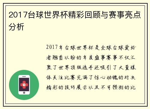 2017台球世界杯精彩回顾与赛事亮点分析