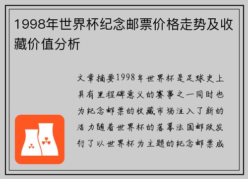 1998年世界杯纪念邮票价格走势及收藏价值分析