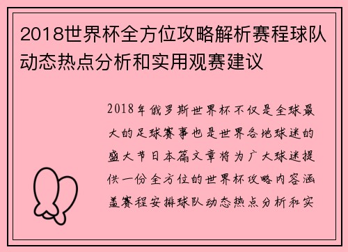 2018世界杯全方位攻略解析赛程球队动态热点分析和实用观赛建议