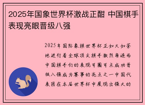 2025年国象世界杯激战正酣 中国棋手表现亮眼晋级八强