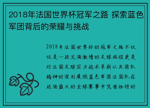 2018年法国世界杯冠军之路 探索蓝色军团背后的荣耀与挑战