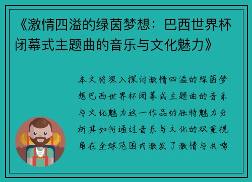 《激情四溢的绿茵梦想：巴西世界杯闭幕式主题曲的音乐与文化魅力》